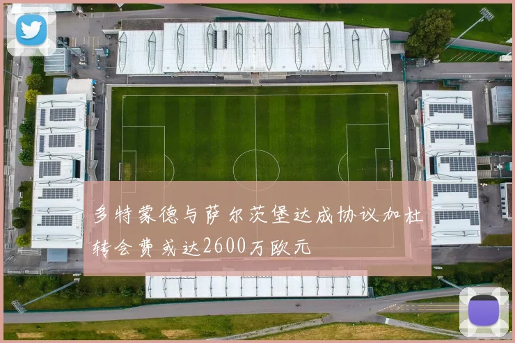 多特蒙德与萨尔茨堡达成协议加杜转会费或达2600万欧元