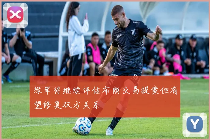 绿军将继续评估布朗交易提案但有望修复双方关系