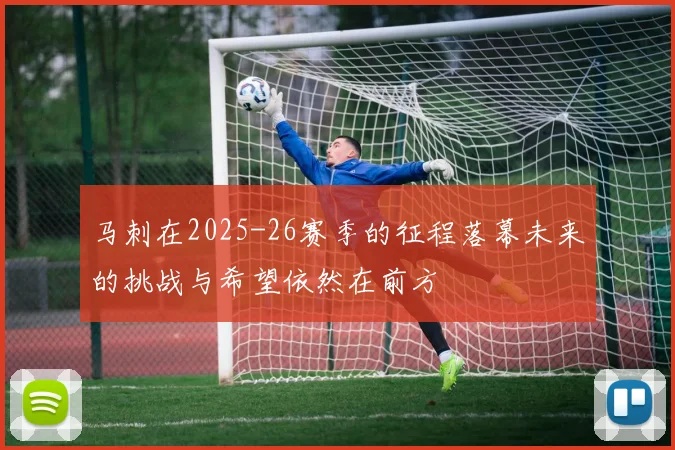 马刺在2025-26赛季的征程落幕未来的挑战与希望依然在前方