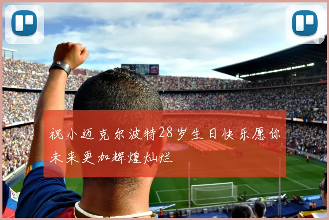 祝小迈克尔波特28岁生日快乐愿你未来更加辉煌灿烂